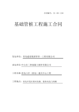 建筑工程类中山三和管桩施工合同样本[1]