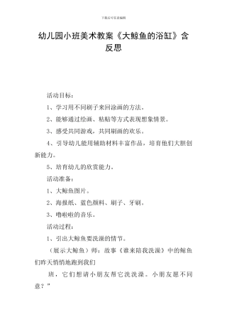 幼儿园小班美术教案《大鲸鱼的浴缸》含反思