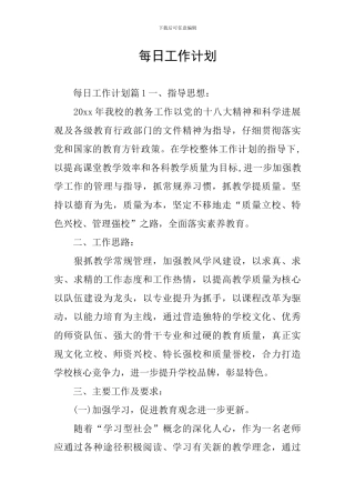 每日工作计划