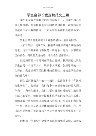 学生会部长竞选稿范文三篇
