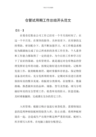 仓管试用期工作总结开头范文