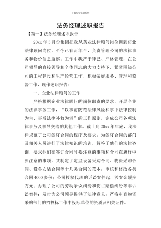 法务经理述职报告
