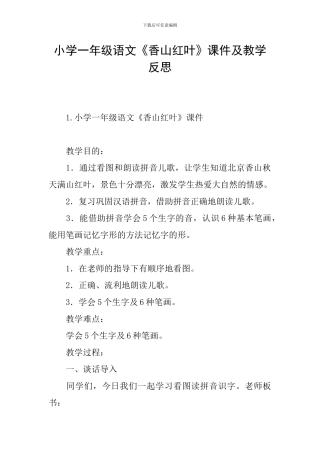 小学一年级语文《香山红叶》课件及教学反思