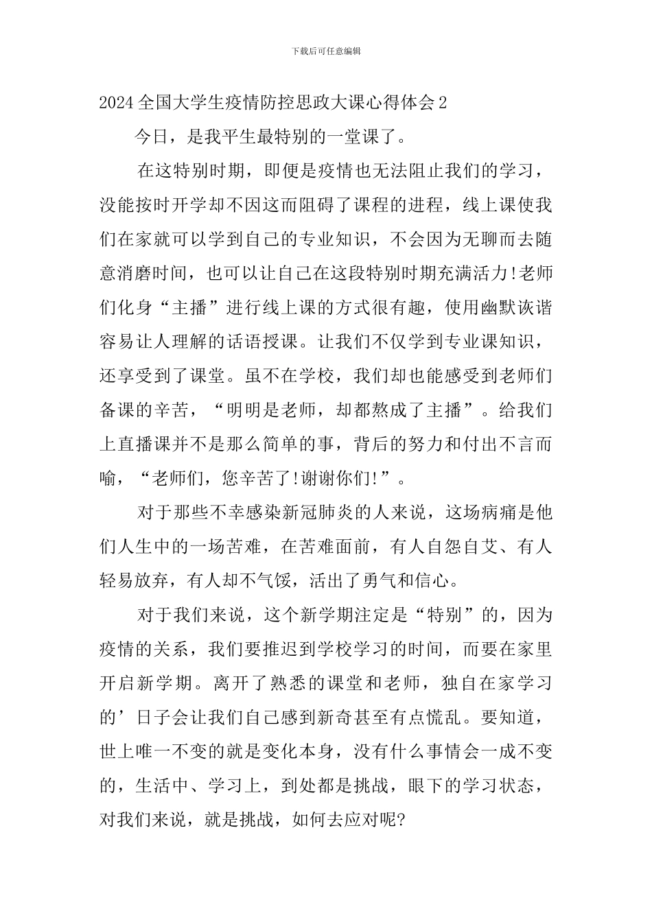 2024全国大学生疫情防控思政大课心得体会_第2页