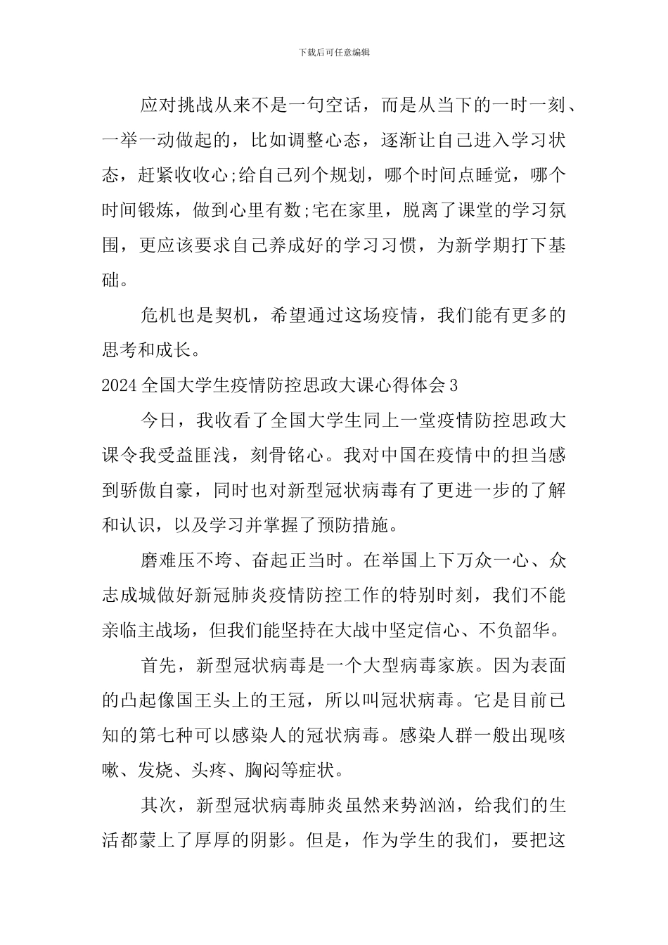 2024全国大学生疫情防控思政大课心得体会_第3页
