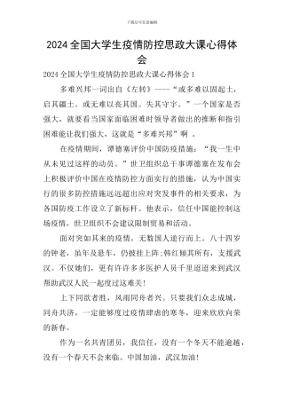 2024全国大学生疫情防控思政大课心得体会