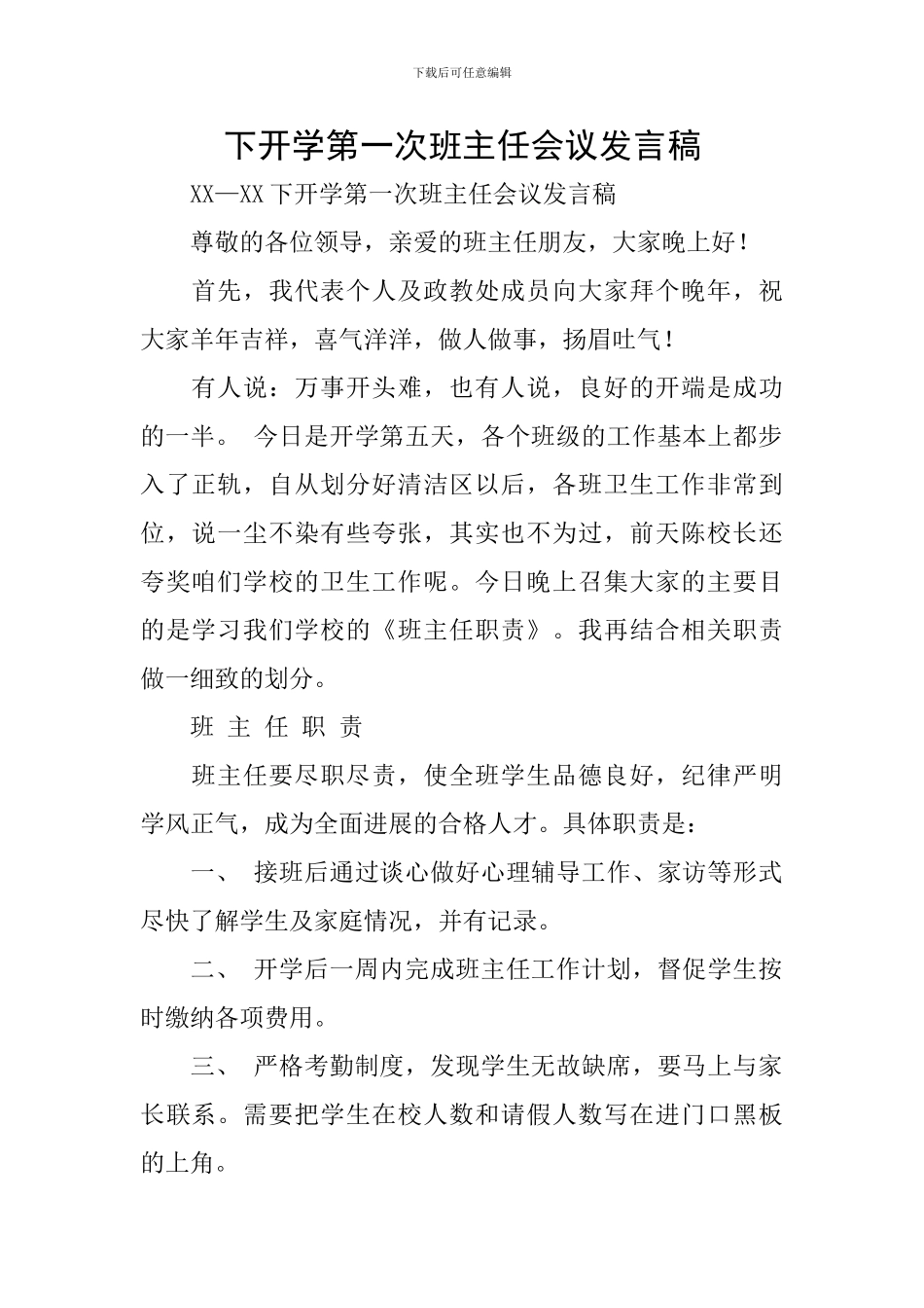 下开学第一次班主任会议发言稿_第1页