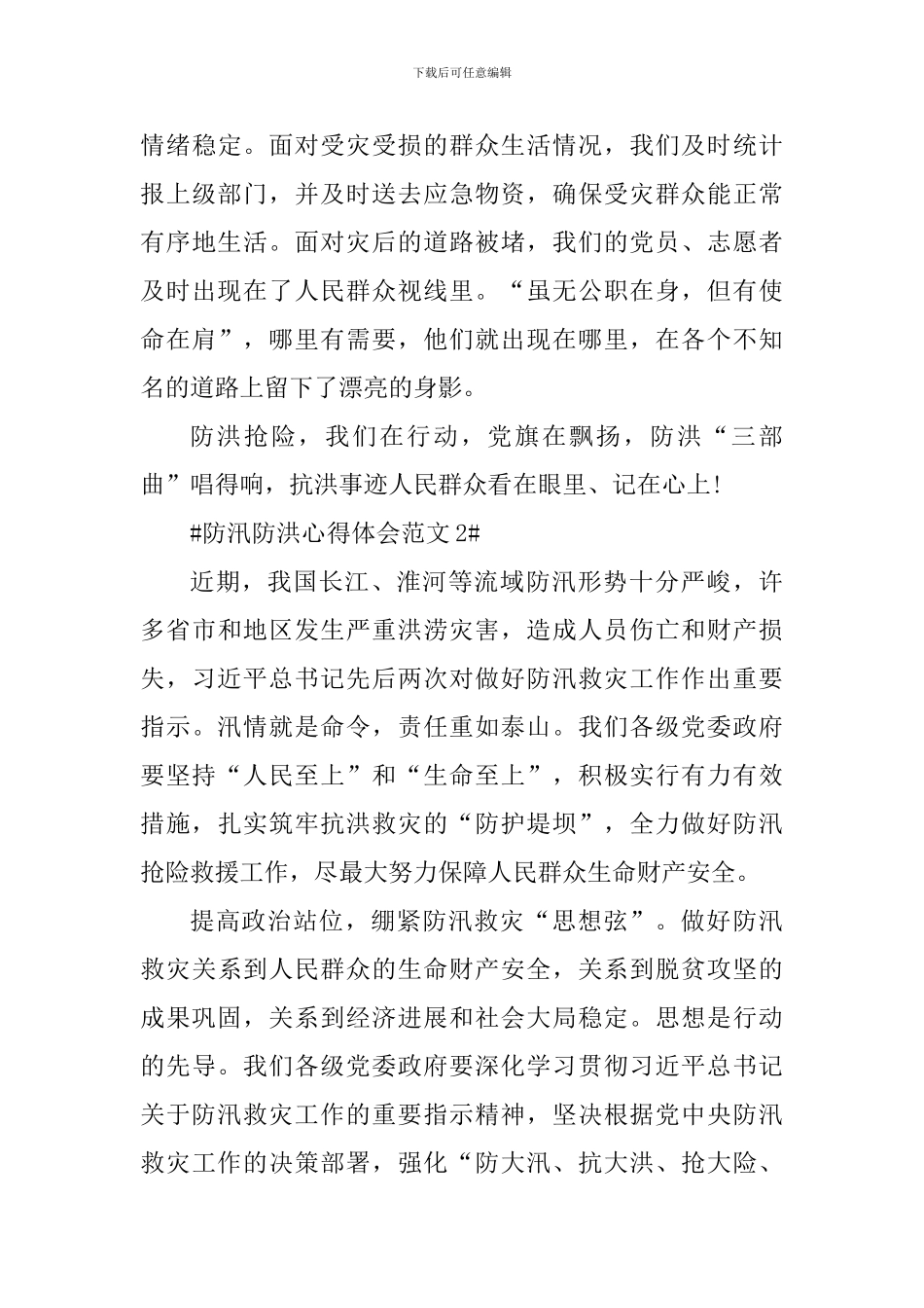 防汛防洪心得体会范文_第3页