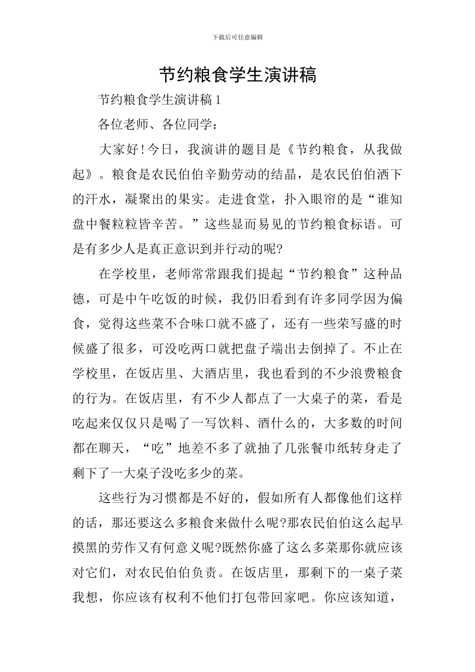 节约粮食学生演讲稿_第1页