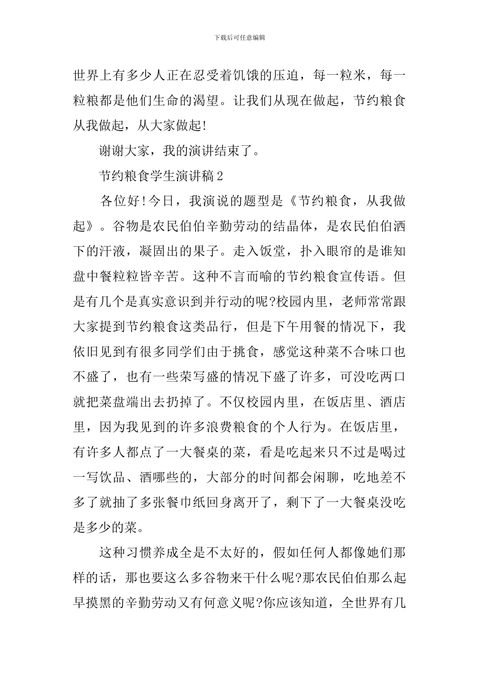 节约粮食学生演讲稿_第2页