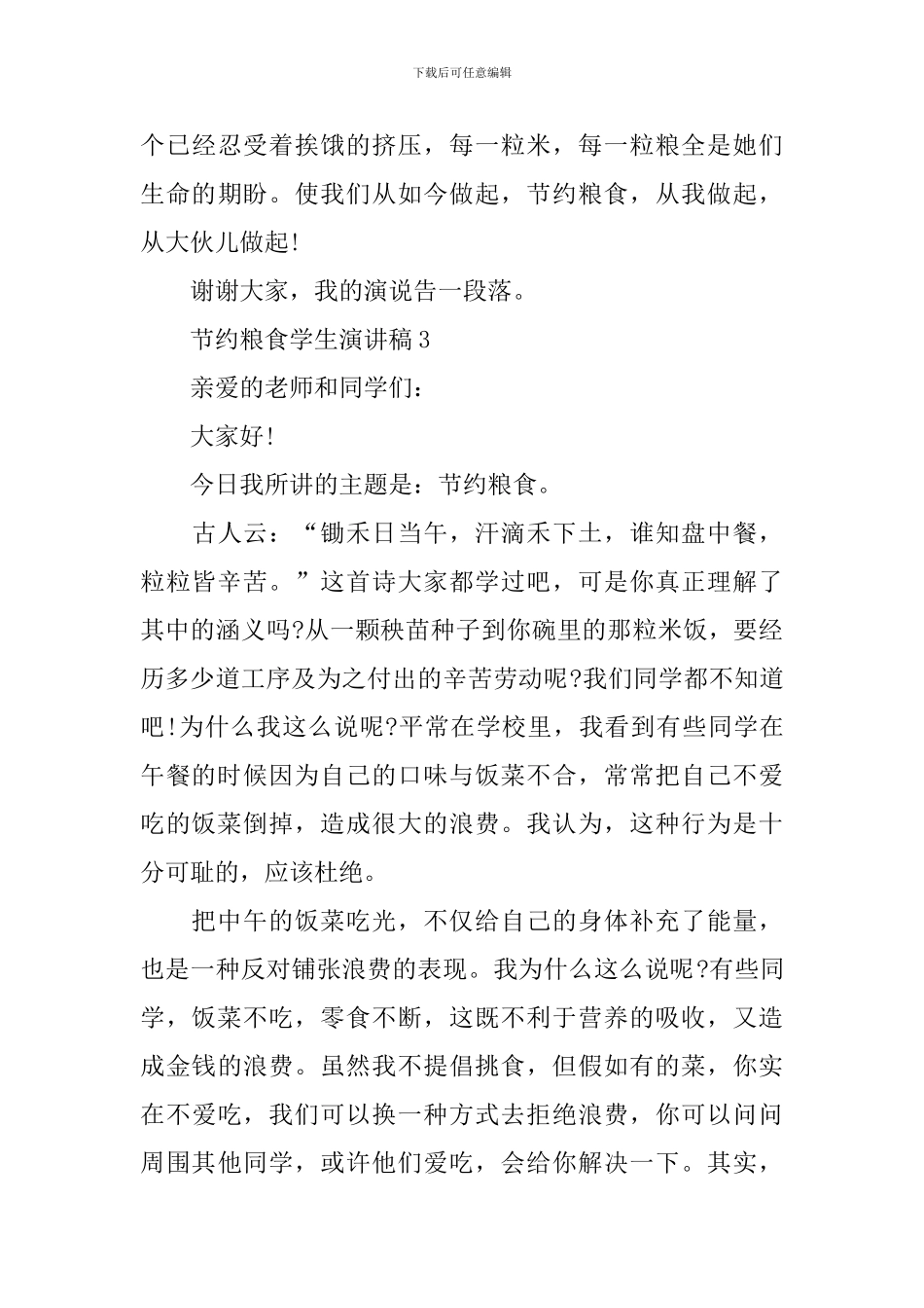 节约粮食学生演讲稿_第3页