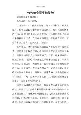 节约粮食学生演讲稿