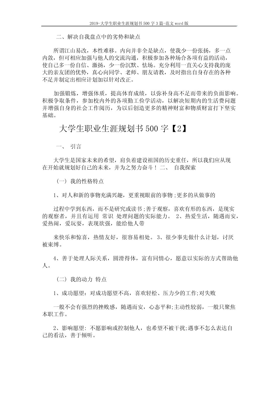 2019-大学生职业生涯规划书500字3篇-范文 (9页) _第3页