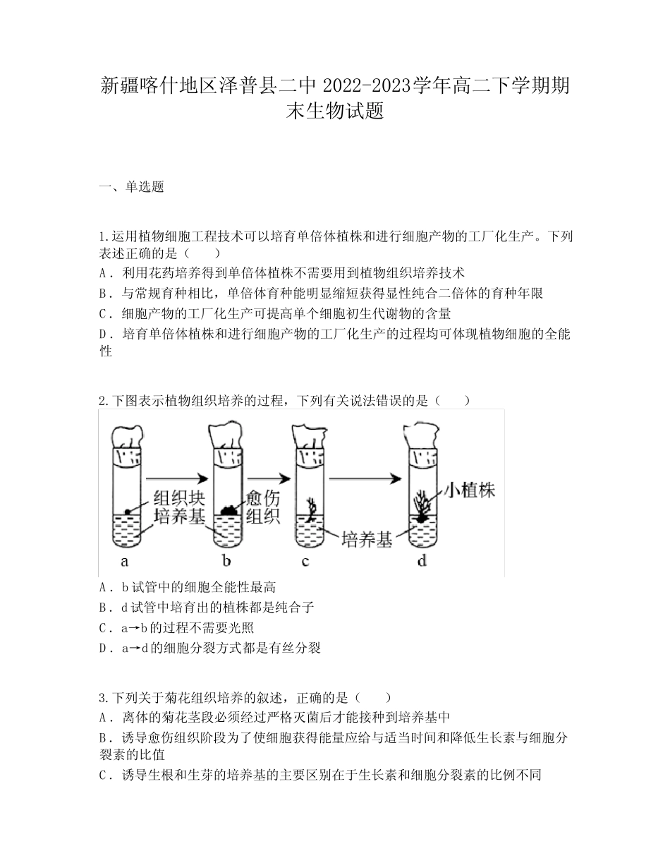 新疆喀什地区泽普县二中2022-2023学年高二下学期期末生物试题 _第1页