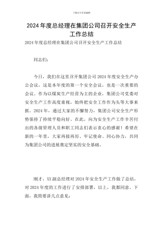 2024年度总经理在集团公司召开安全生产工作总结