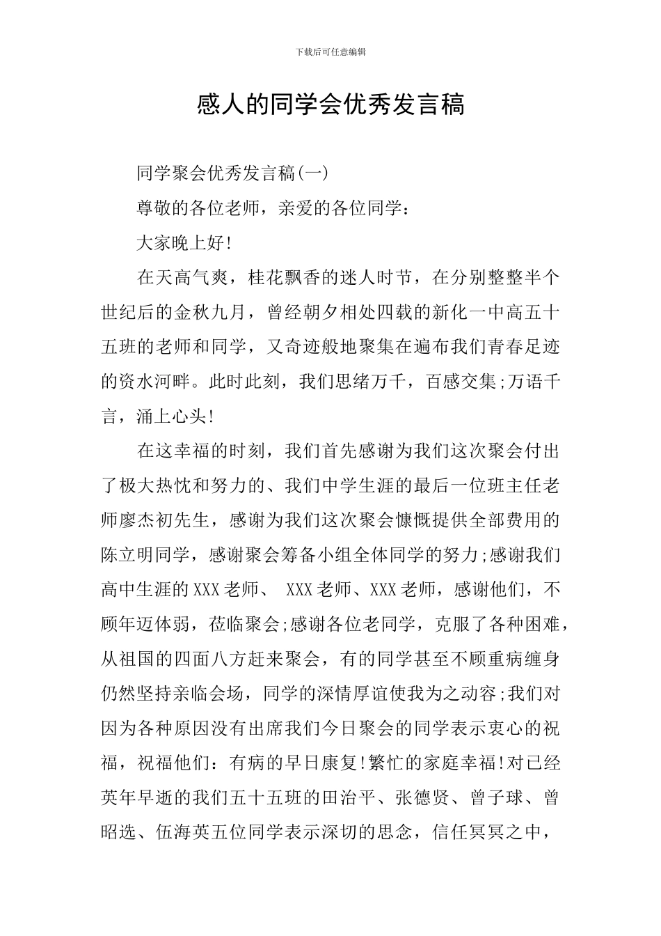 感人的同学会优秀发言稿_第1页