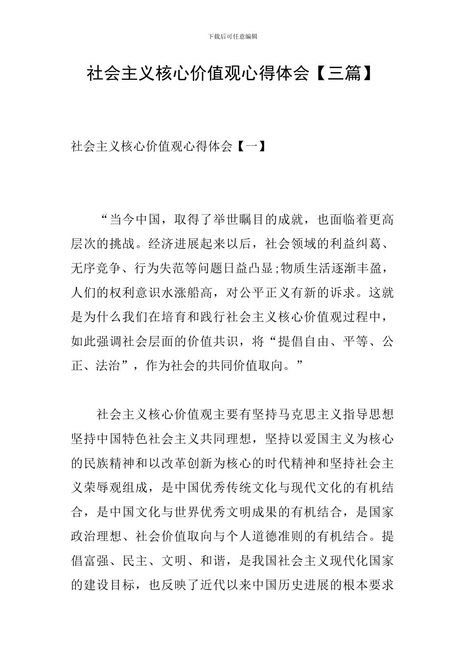 社会主义核心价值观心得体会【三篇】_第1页