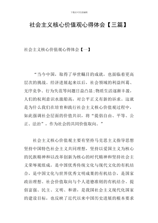 社会主义核心价值观心得体会【三篇】