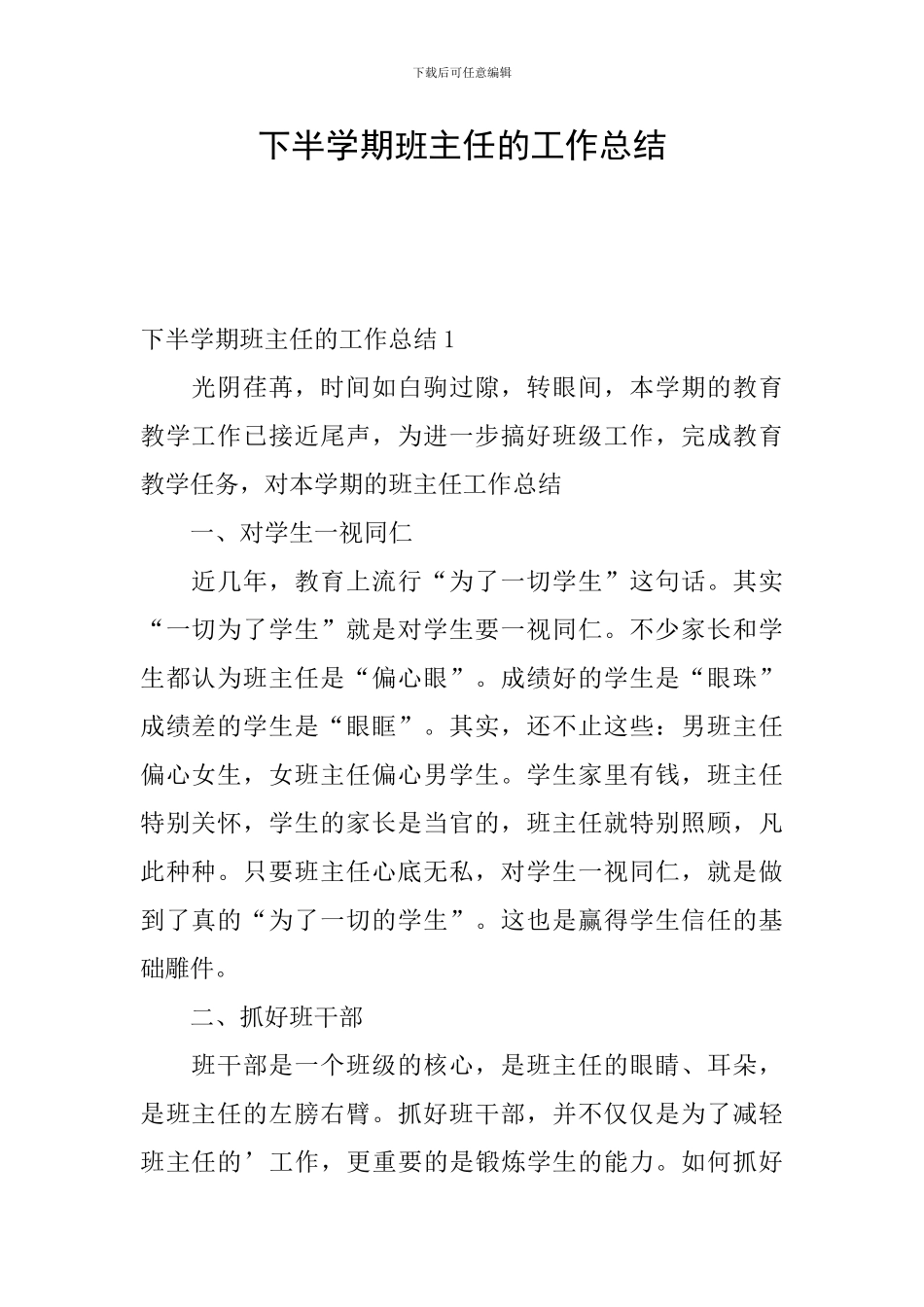 下半学期班主任的工作总结_第1页