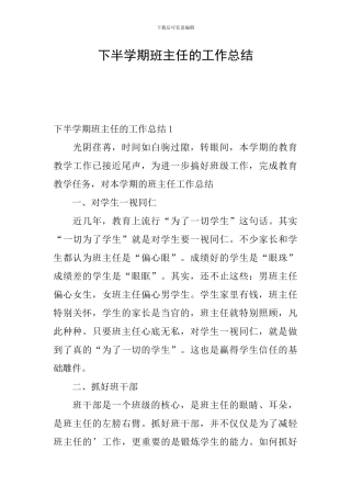下半学期班主任的工作总结