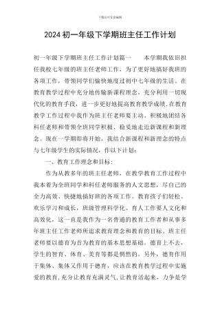 2024初一年级下学期班主任工作计划