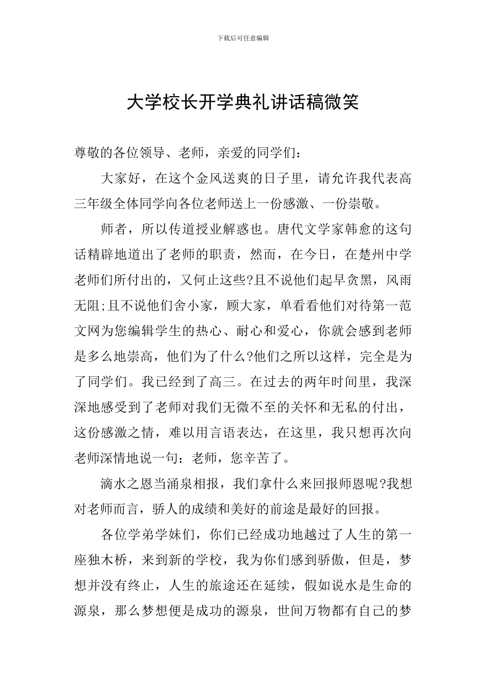 大学校长开学典礼讲话稿微笑_第1页