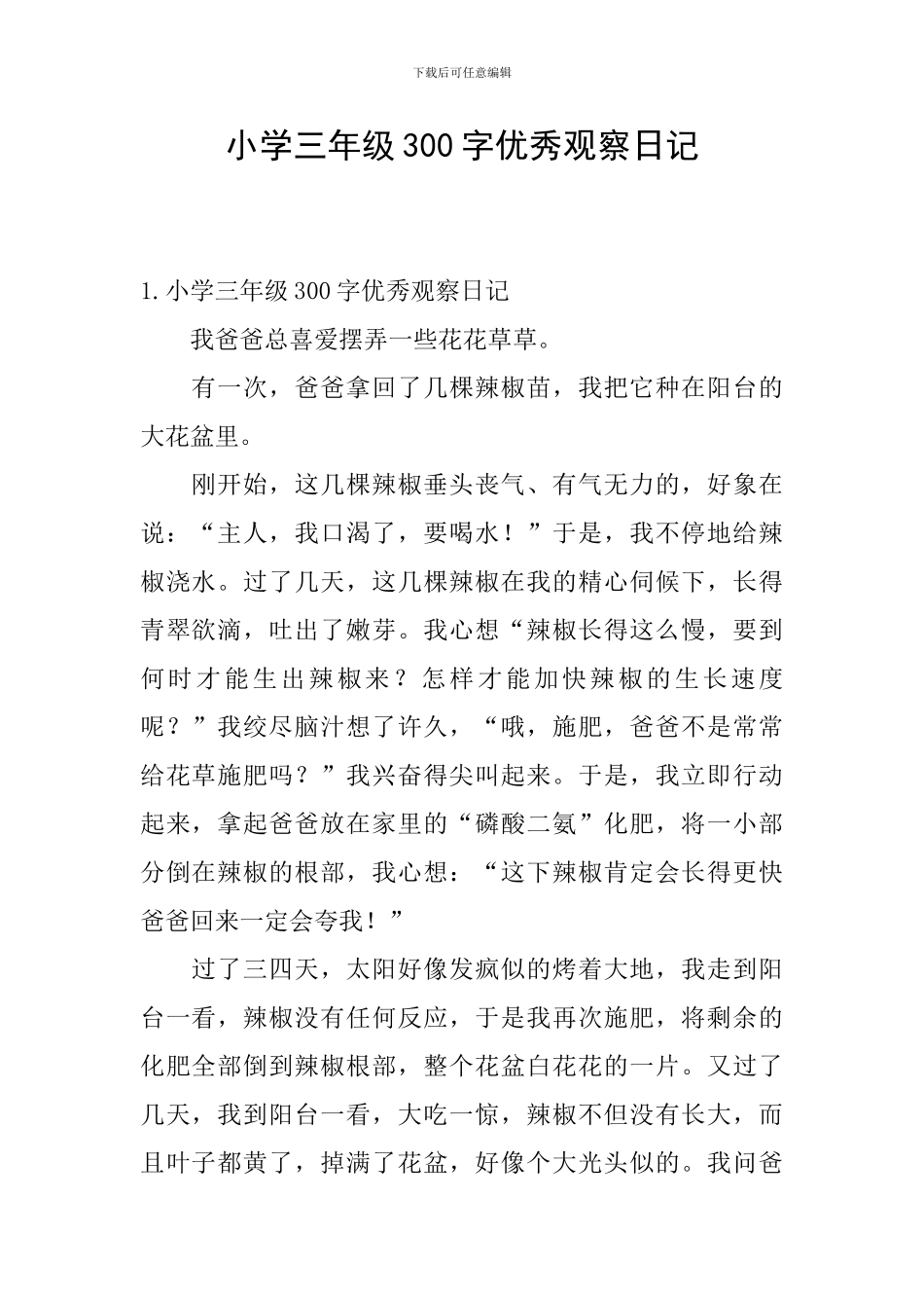 小学三年级300字优秀观察日记_第1页