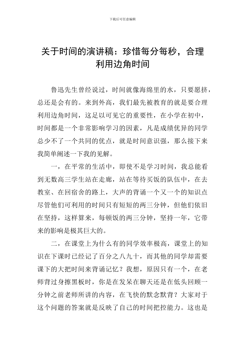 关于时间的演讲稿：珍惜每分每秒-合理利用边角时间_第1页