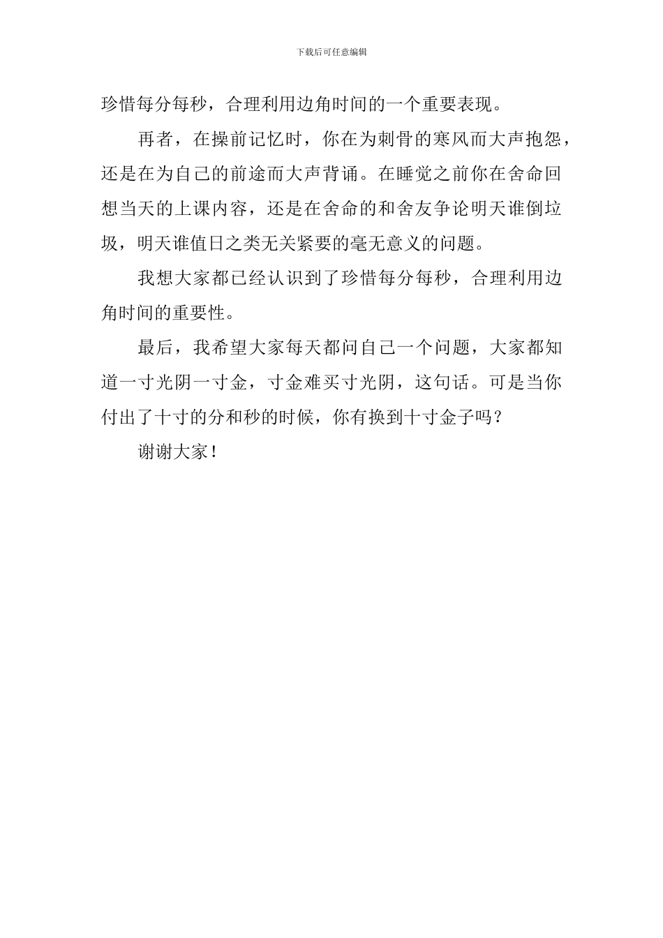关于时间的演讲稿：珍惜每分每秒-合理利用边角时间_第2页