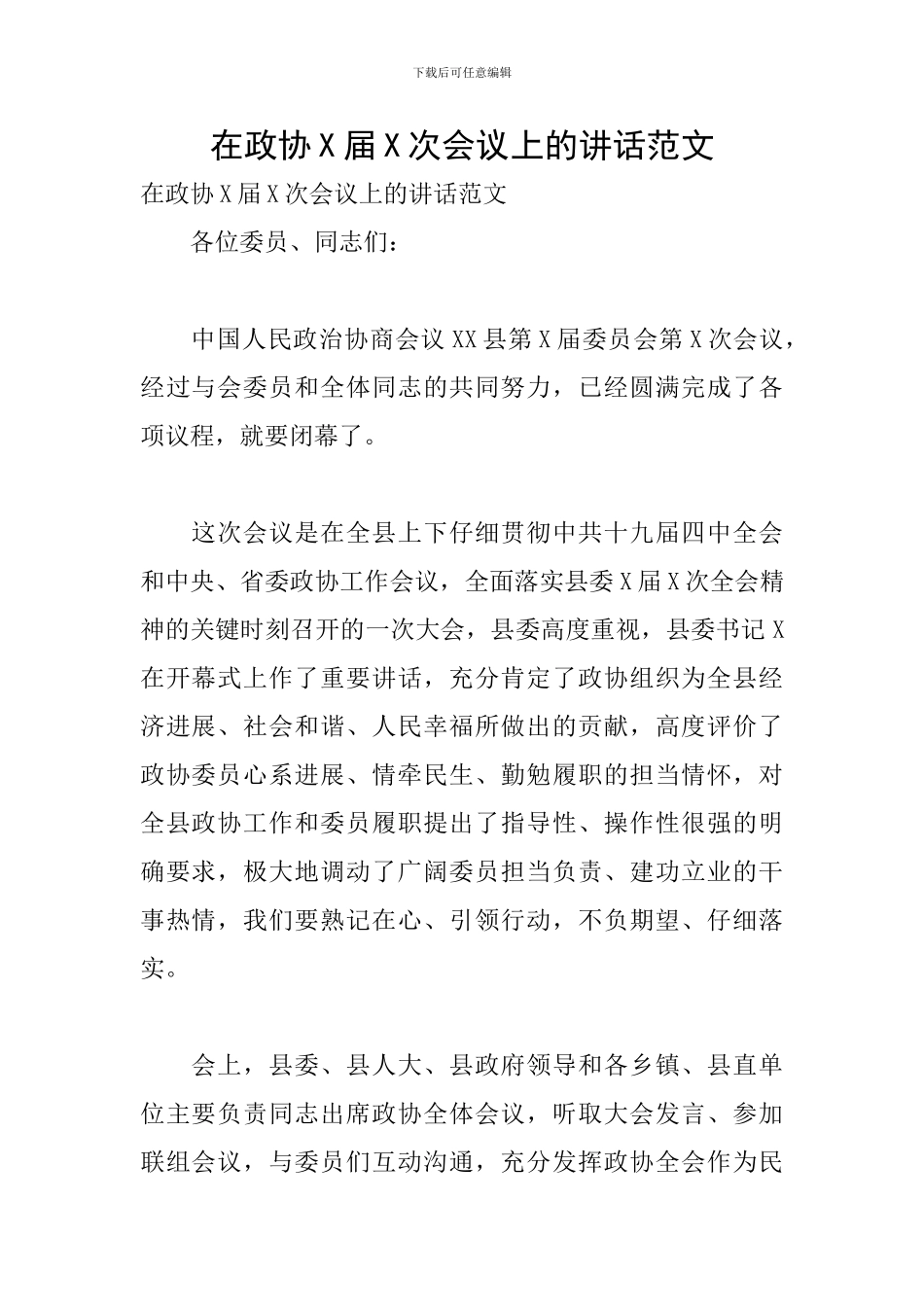 在政协X届X次会议上的讲话范文_第1页