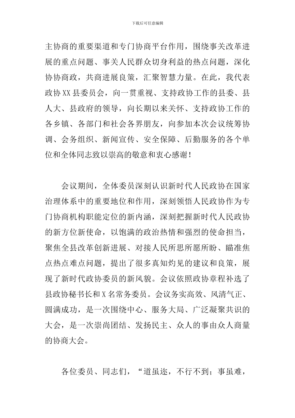 在政协X届X次会议上的讲话范文_第2页