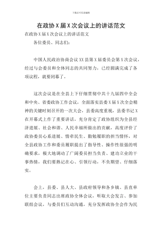 在政协X届X次会议上的讲话范文