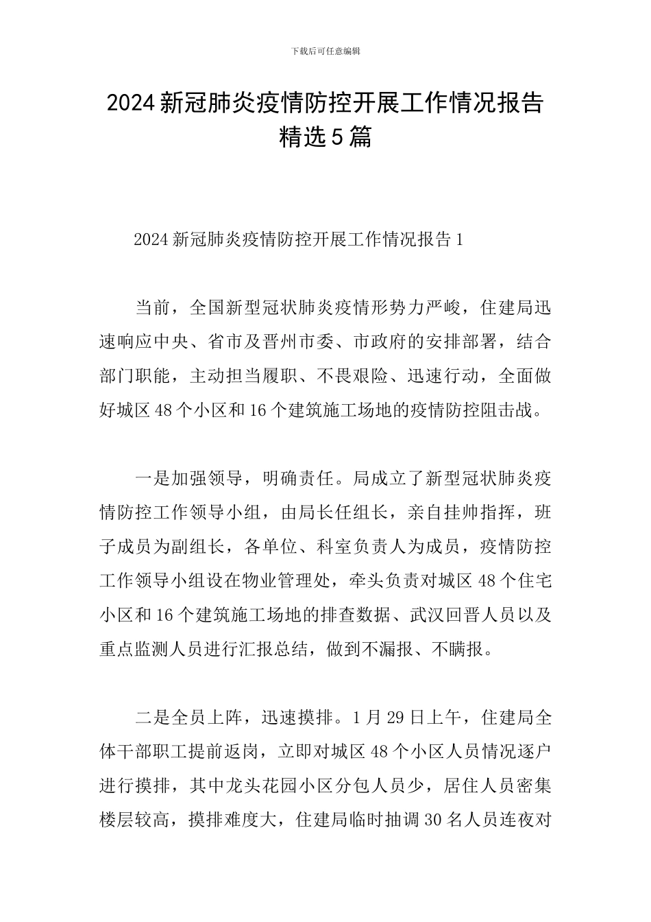 2024新冠肺炎疫情防控开展工作情况报告精选5篇_第1页