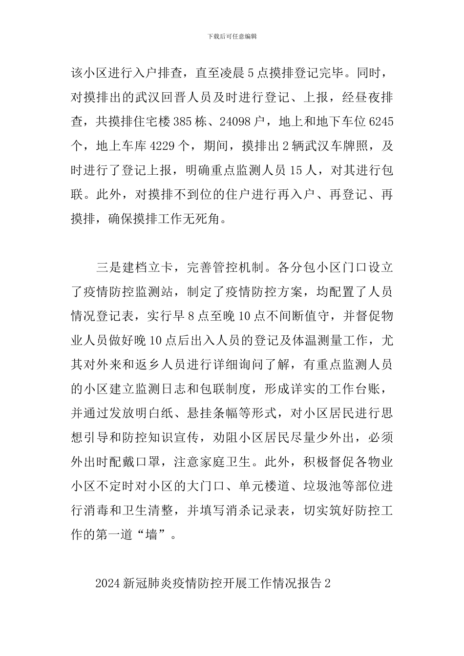 2024新冠肺炎疫情防控开展工作情况报告精选5篇_第2页