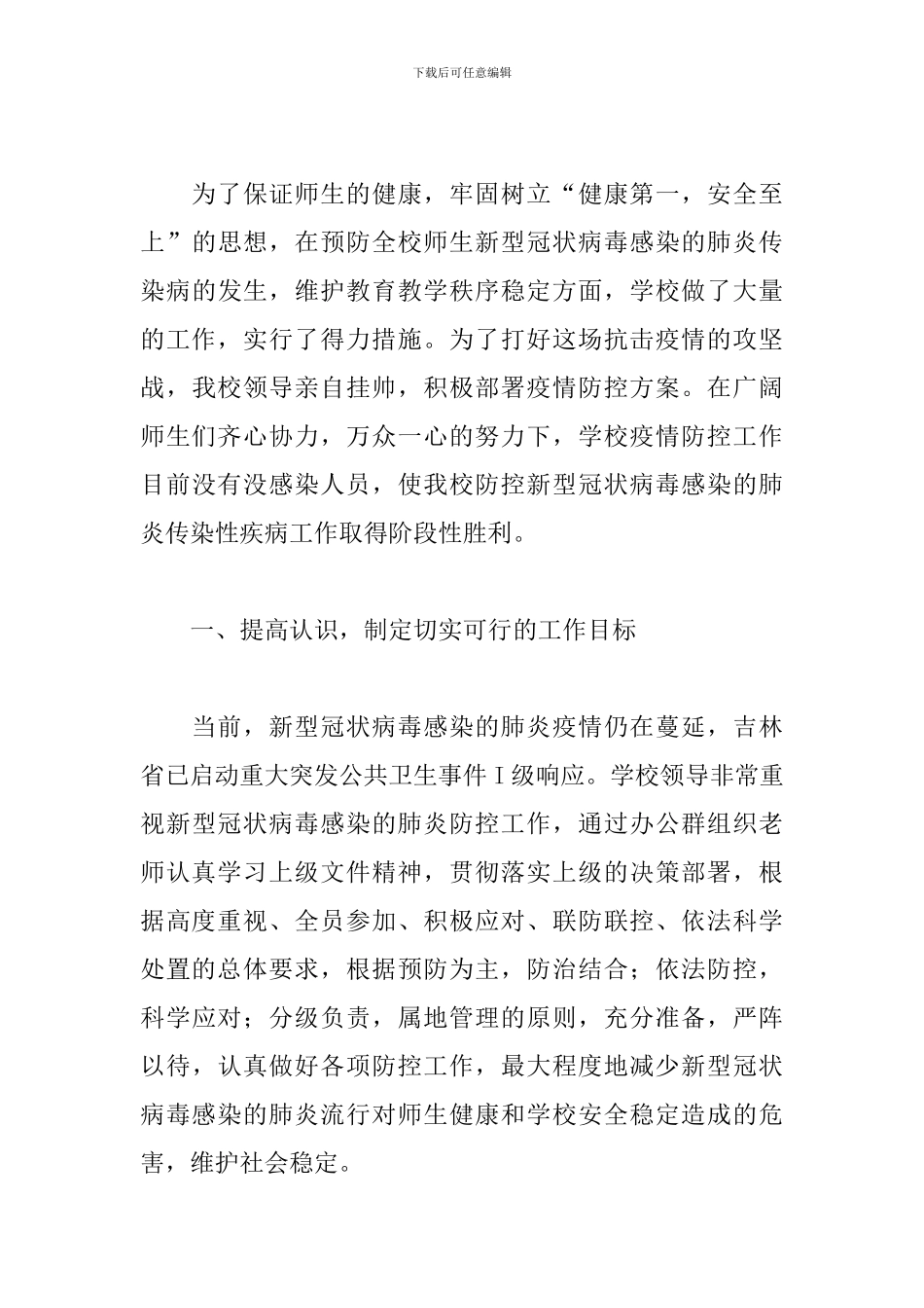 2024新冠肺炎疫情防控开展工作情况报告精选5篇_第3页