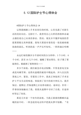5.12国际护士节心得体会