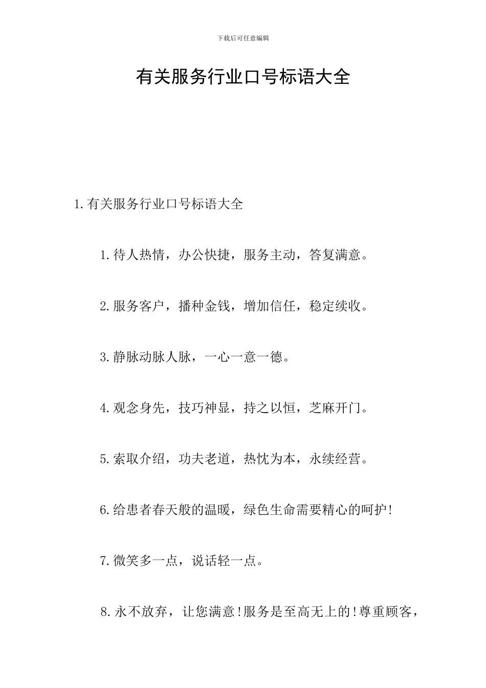 有关服务行业口号标语大全_第1页