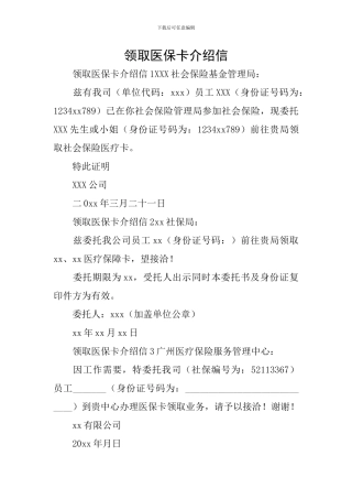 领取医保卡介绍信