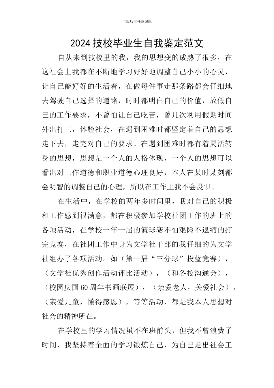 2024技校毕业生自我鉴定范文_第1页