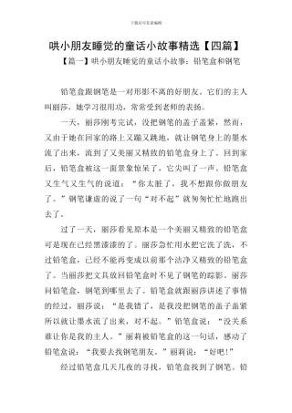 哄小朋友睡觉的童话小故事精选