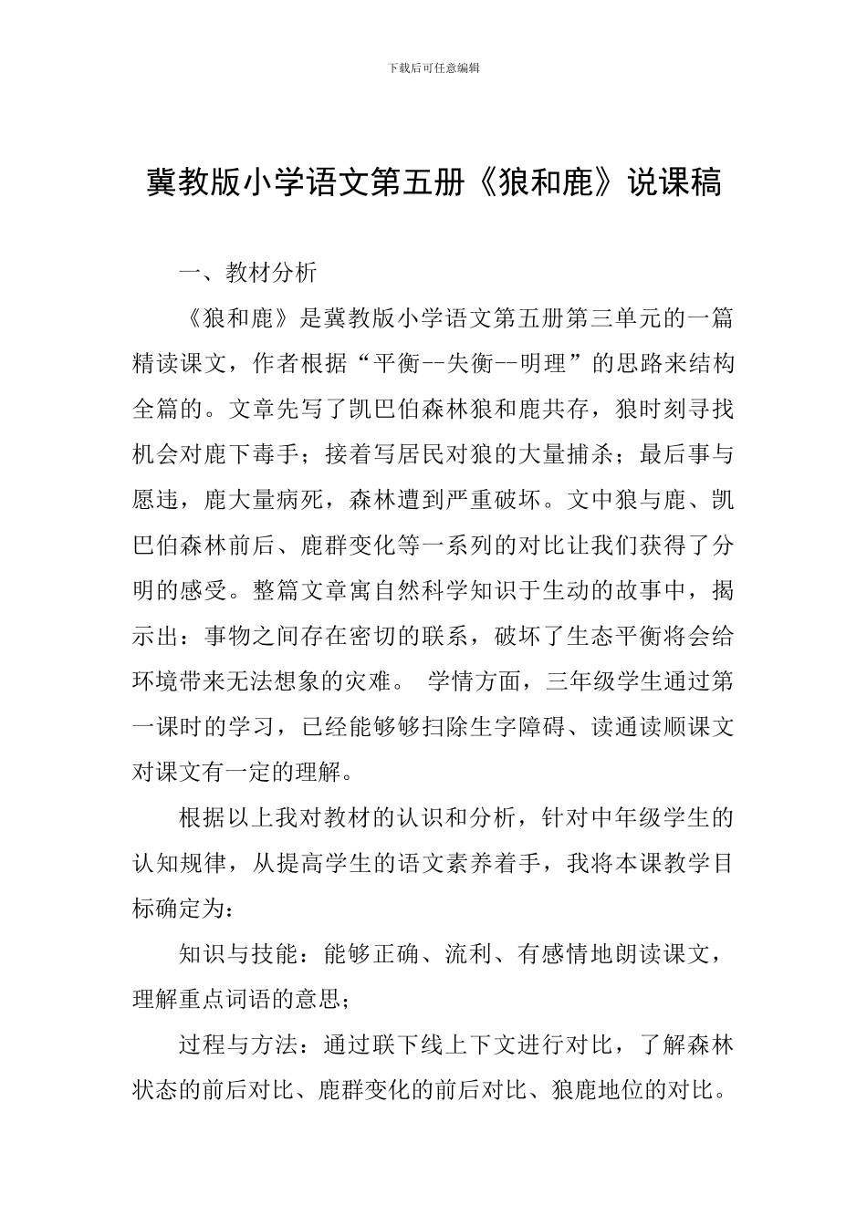 冀教版小学语文第五册《狼和鹿》说课稿_第1页
