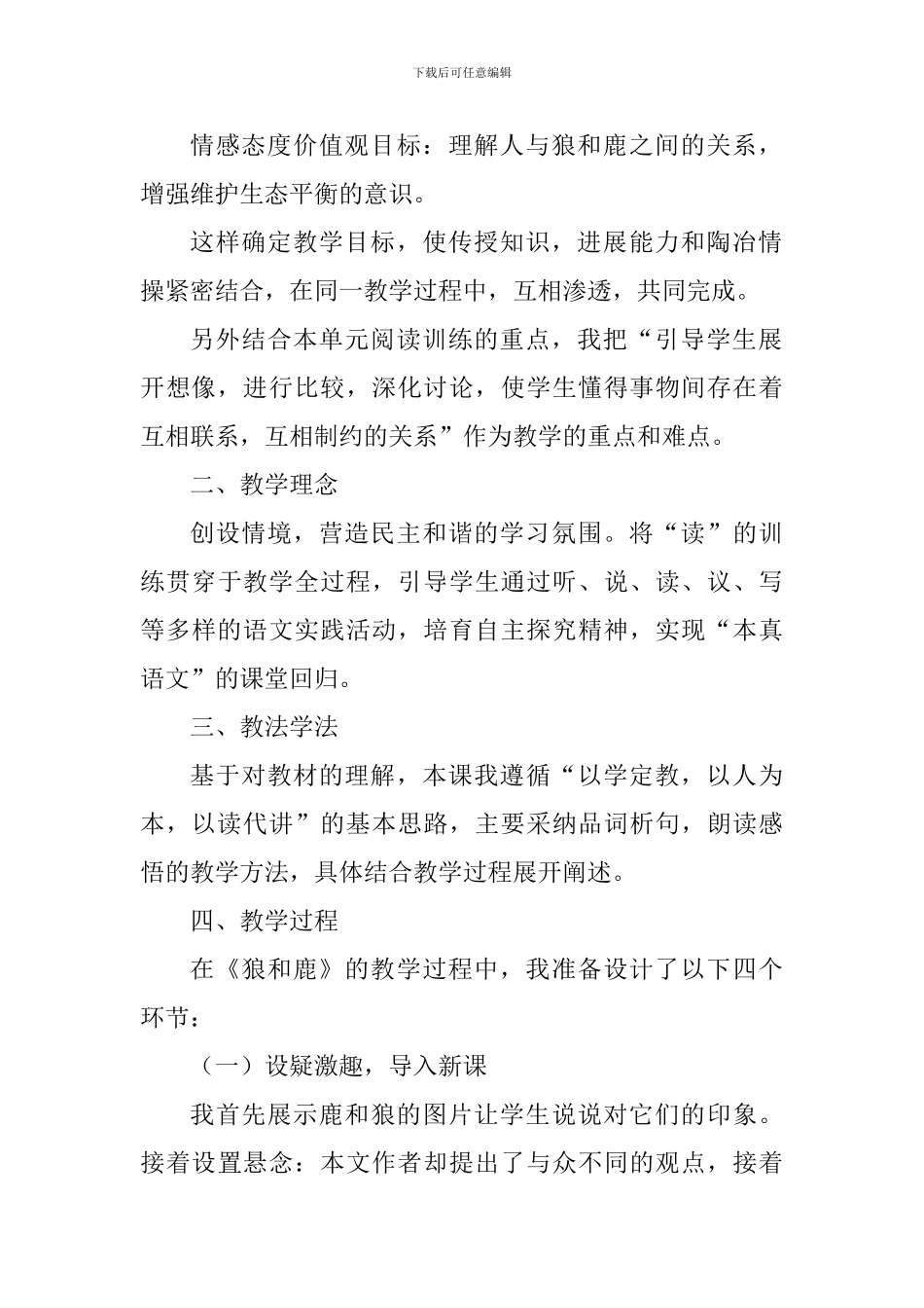 冀教版小学语文第五册《狼和鹿》说课稿_第2页