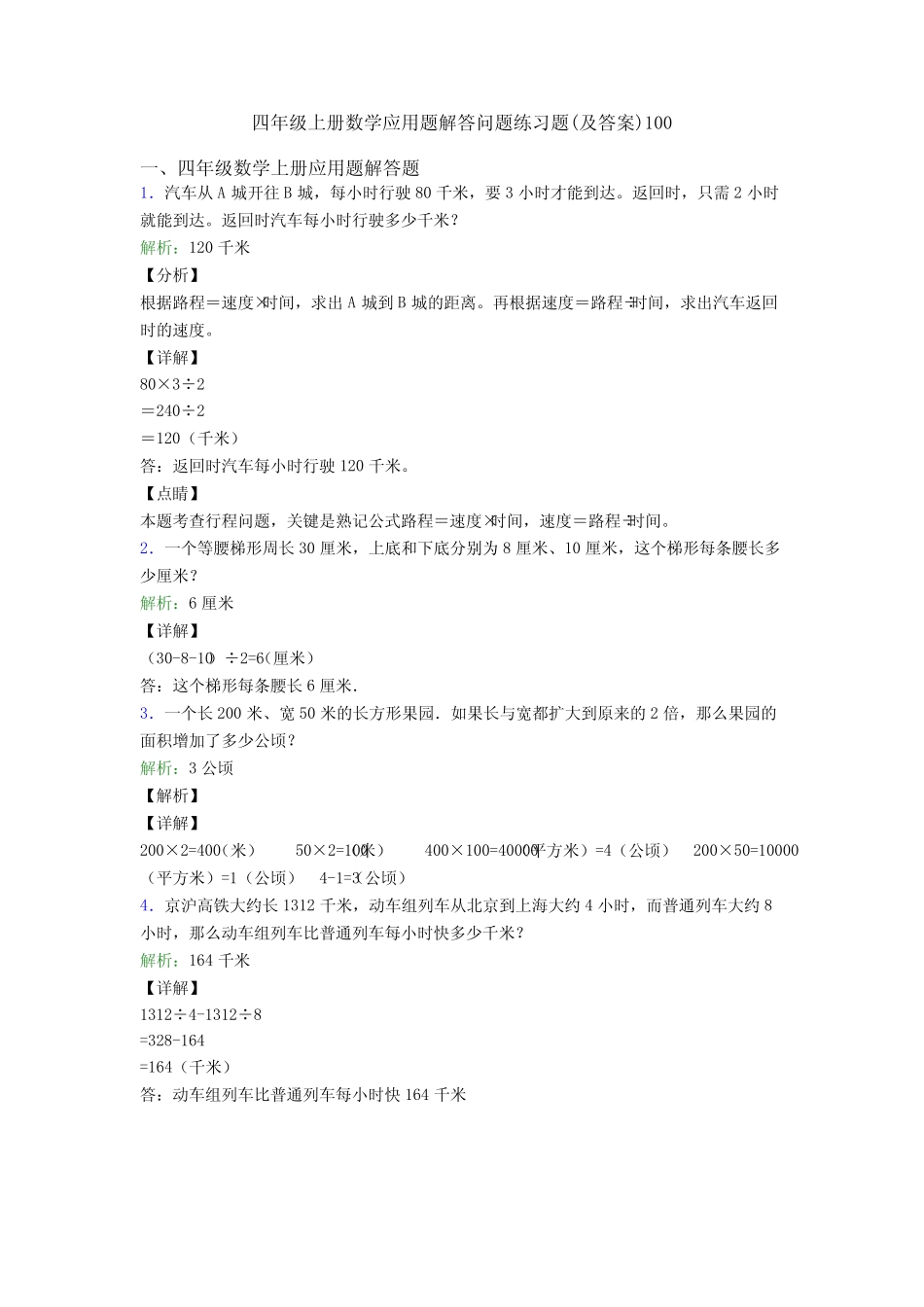 四年级上册数学应用题解答问题练习题(及答案)100 _第1页