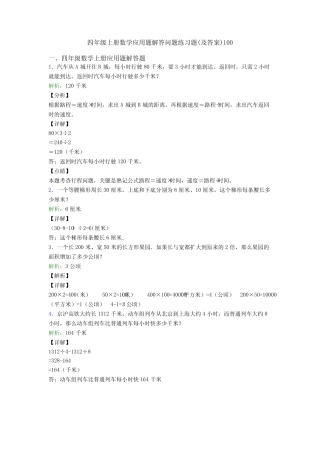 四年级上册数学应用题解答问题练习题(及答案)100 