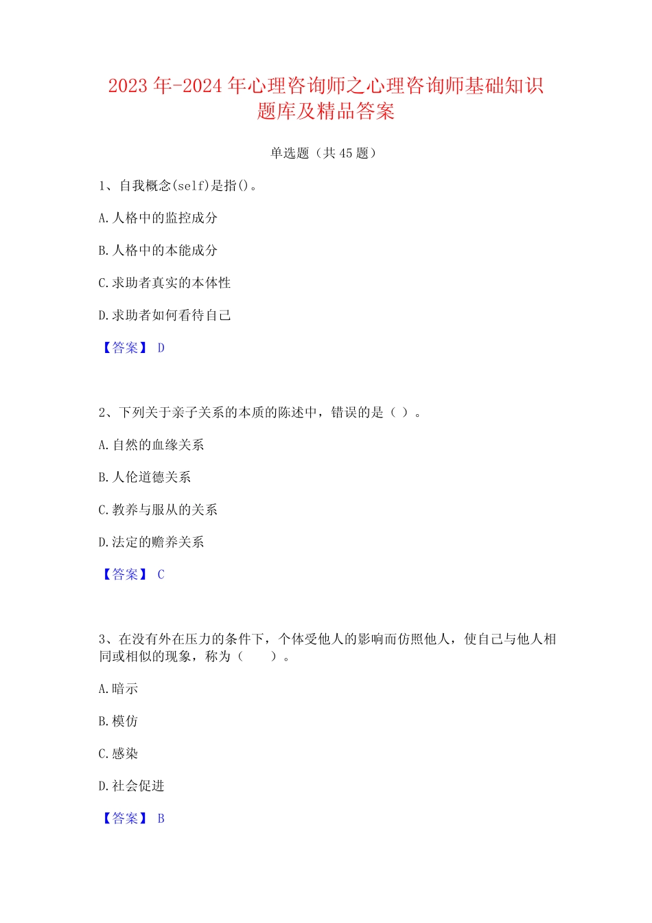 2023年-2024年心理咨询师之心理咨询师基础知识题库及精品答案_第1页