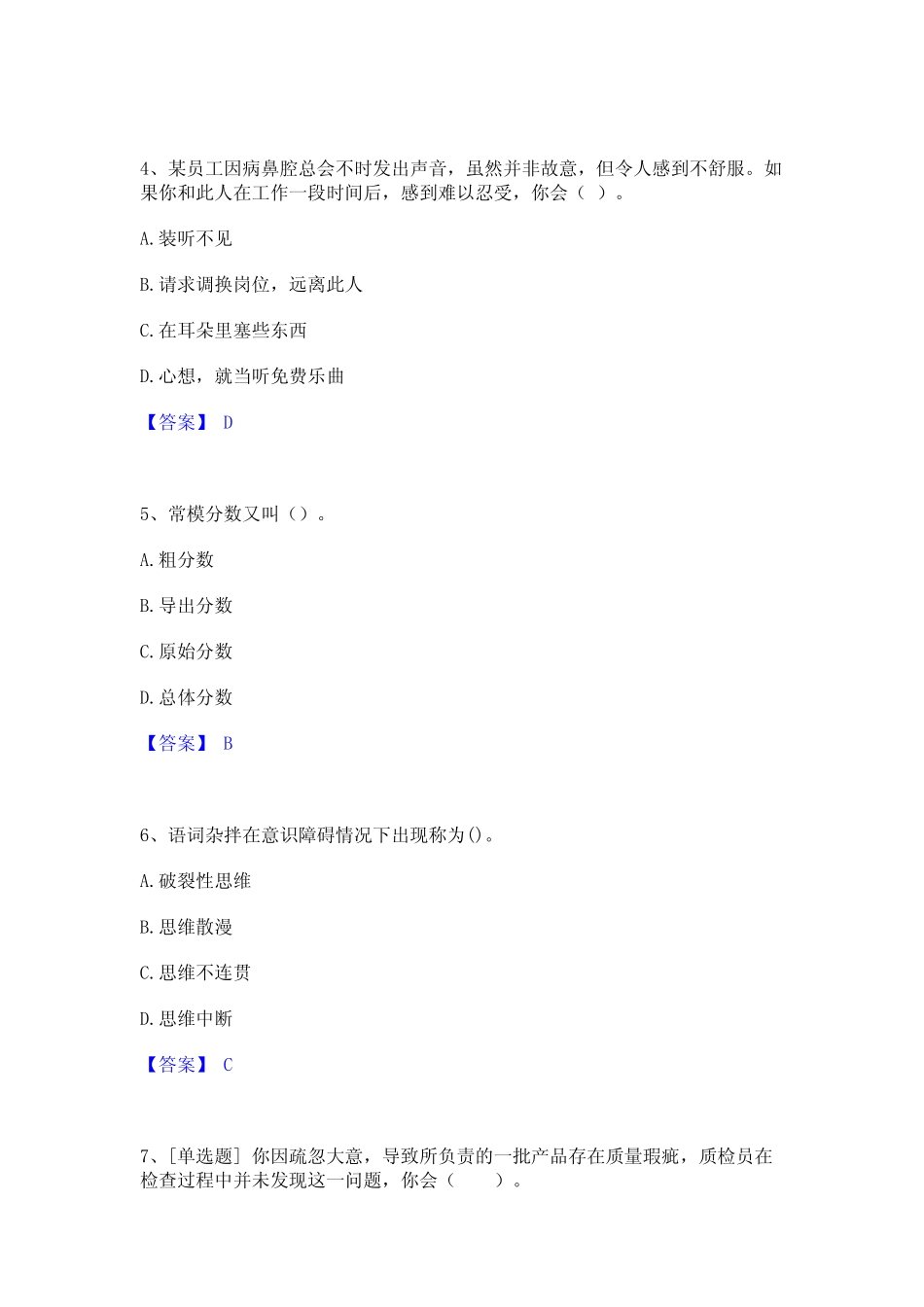 2023年-2024年心理咨询师之心理咨询师基础知识题库及精品答案_第2页