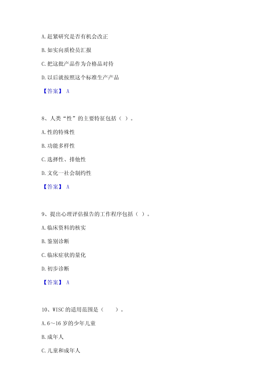 2023年-2024年心理咨询师之心理咨询师基础知识题库及精品答案_第3页