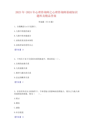 2023年-2024年心理咨询师之心理咨询师基础知识题库及精品答案