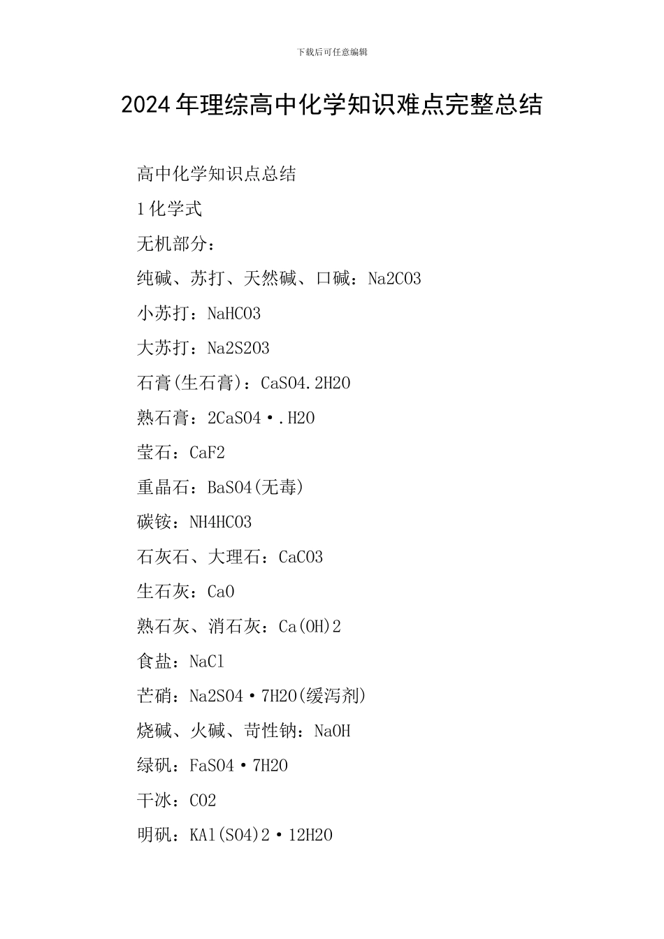 2024年理综高中化学知识难点完整总结_第1页