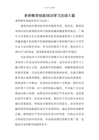 教师教学技能培训学习总结5篇